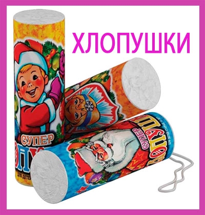 Хлопушки конфетти
