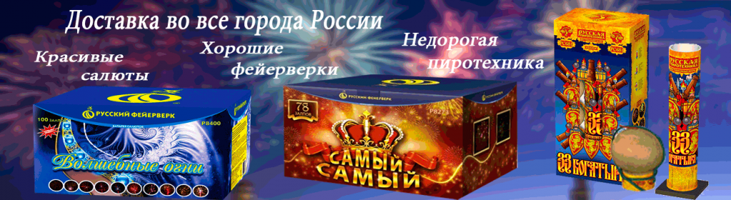 Салюты фейерверки пиротехника доставка во все города России Салюты фейерверки пиротехника доставка во все города России